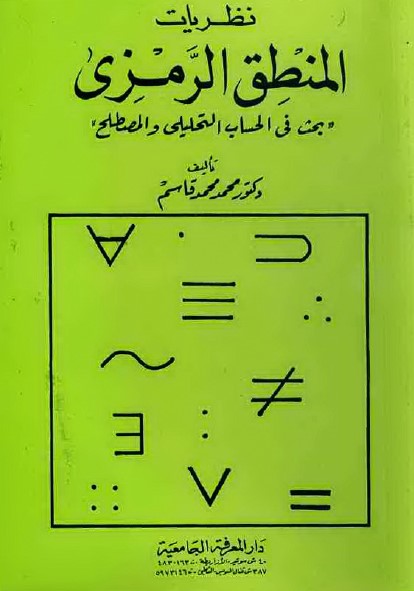 نظريات المنطق الرمزي : بحث في الحساب التحليلي والمصطلح